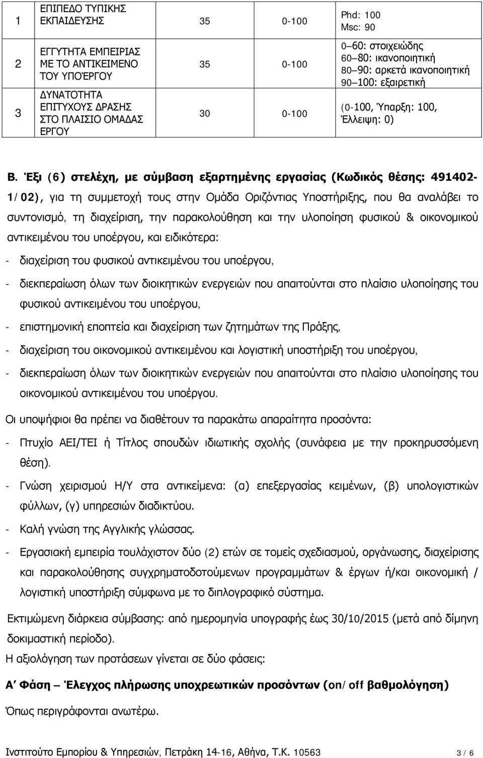 Έξι (6) στελέχη, με σύμβαση εξαρτημένης εργασίας (Κωδικός θέσης: 491402-1/02), για τη συμμετοχή τους στην Ομάδα Οριζόντιας Υποστήριξης, που θα αναλάβει το συντονισμό, τη διαχείριση, την παρακολούθηση