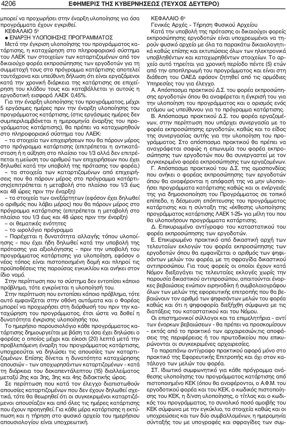 φορέα εκπροσώπησης των εργοδοτών για τη συμμετοχή τους στο πρόγραμμα κατάρτισης αποτελεί ταυτόχρονα και υπεύθυνη δήλωση ότι είναι εργαζόμενοι κατά την χρονική διάρκεια της κατάρτισης σε επιχεί ρηση
