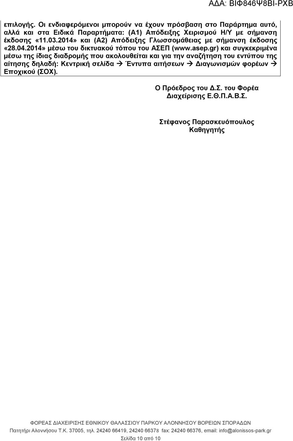 έκδοσης «11.03.2014» και (Α2) Απόδειξης Γλωσσομάθειας με σήμανση έκδοσης «28.04.2014» μέσω του δικτυακού τόπου του ΑΣΕΠ (www.asep.