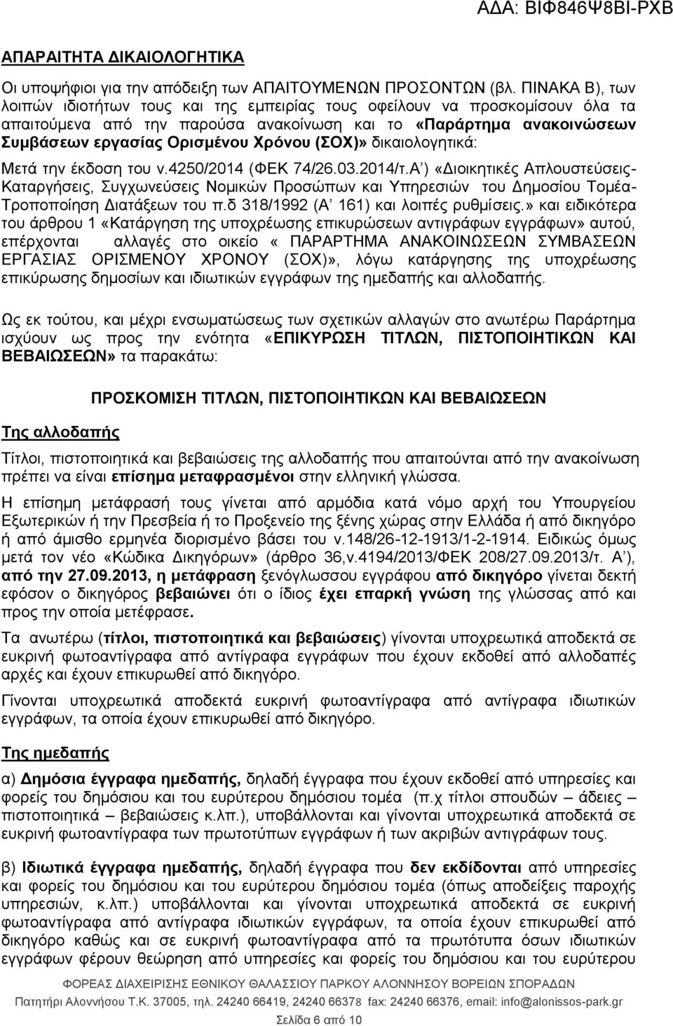 (ΣΟΧ)» δικαιολογητικά: Μετά την έκδοση του ν.4250/2014 (ΦΕΚ 74/26.03.2014/τ.