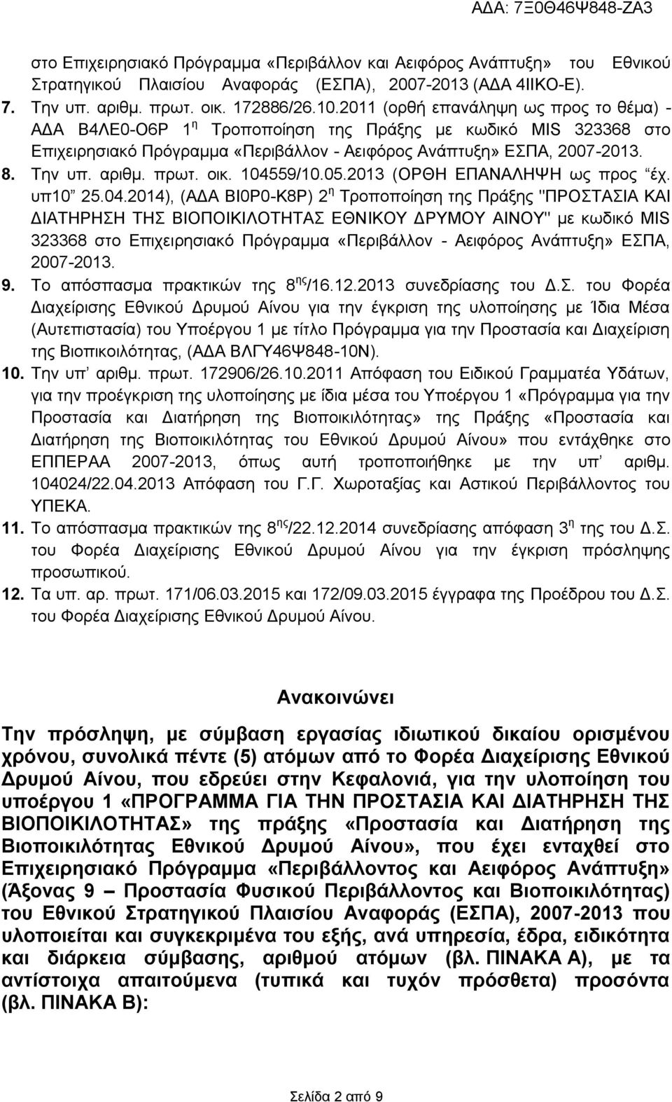 πρωτ. οικ. 1045