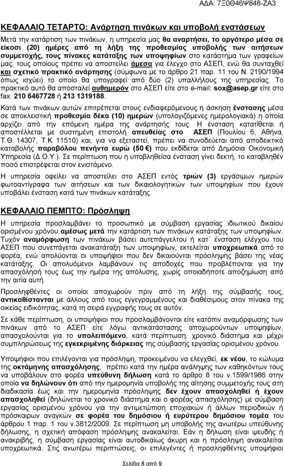 (σύμφωνα με το άρθρο 21 παρ. 11 του Ν. 2190/1994 όπως ισχύει) το οποίο θα υπογραφεί από δύο (2) υπαλλήλους της υπηρεσίας. Το πρακτικό αυτό θα αποσταλεί αυθημερόν στο ΑΣΕΠ είτε στο e-mail: sox@asep.