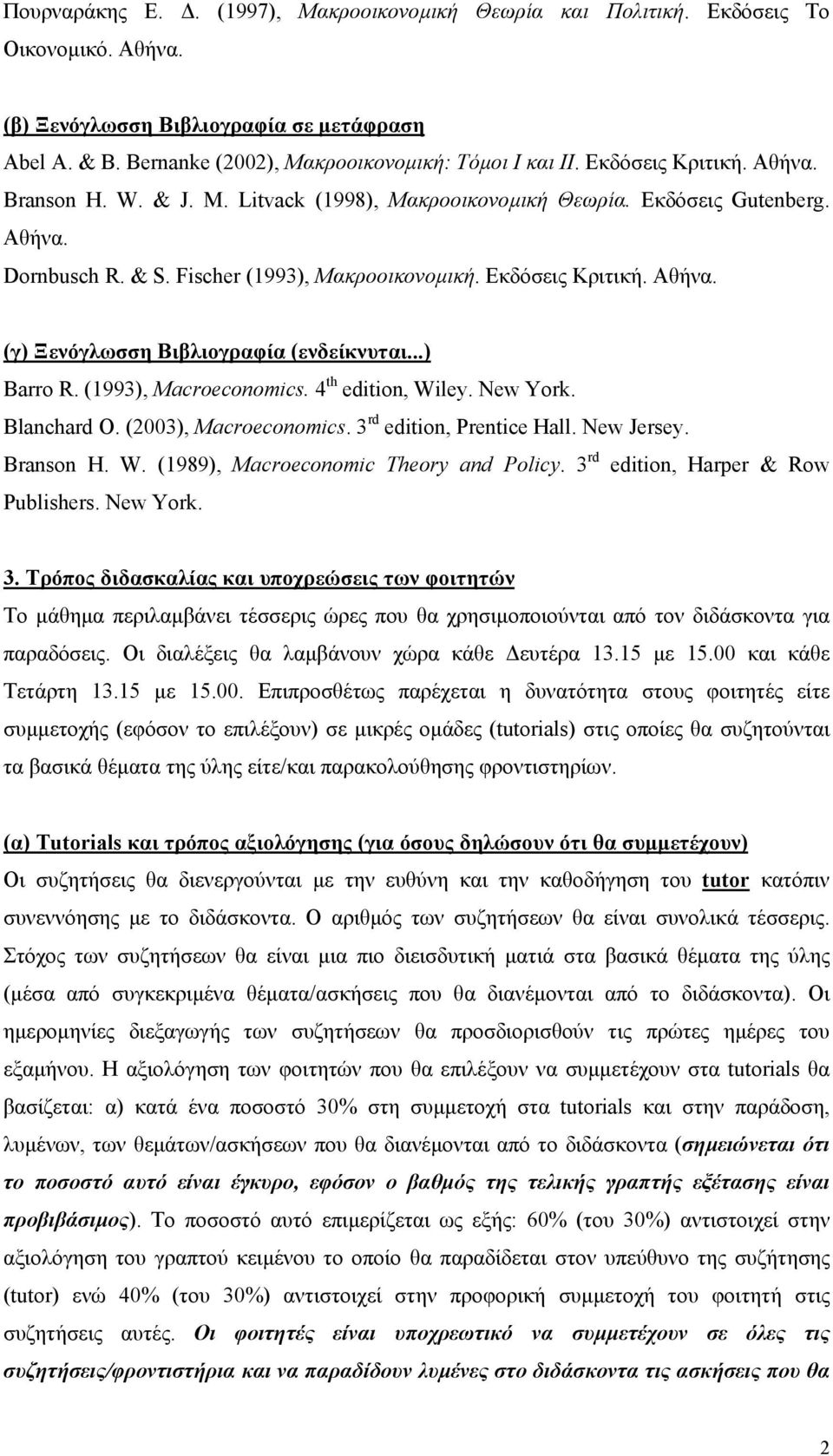 ..) Barro R. (1993), Macroeconomics. 4 th edition, Wiley. New York. Blanchard Ο. (2003), Macroeconomics. 3 rd edition, Prentice Hall. New Jersey. Branson H. W. (1989), Macroeconomic Theory and Policy.