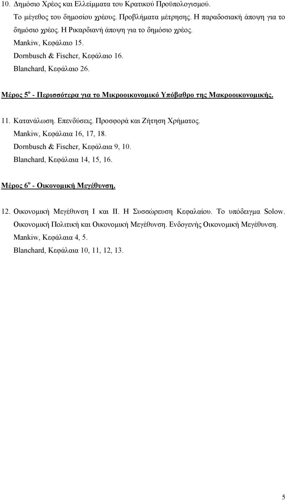 Μέρος 5 ο - Περισσότερα για το Μικροοικονοµικό Υπόβαθρο της Μακροοικονοµικής. 11. Κατανάλωση. Επενδύσεις. Προσφορά και Ζήτηση Χρήµατος. Mankiw, Κεφάλαια 16, 17, 18.