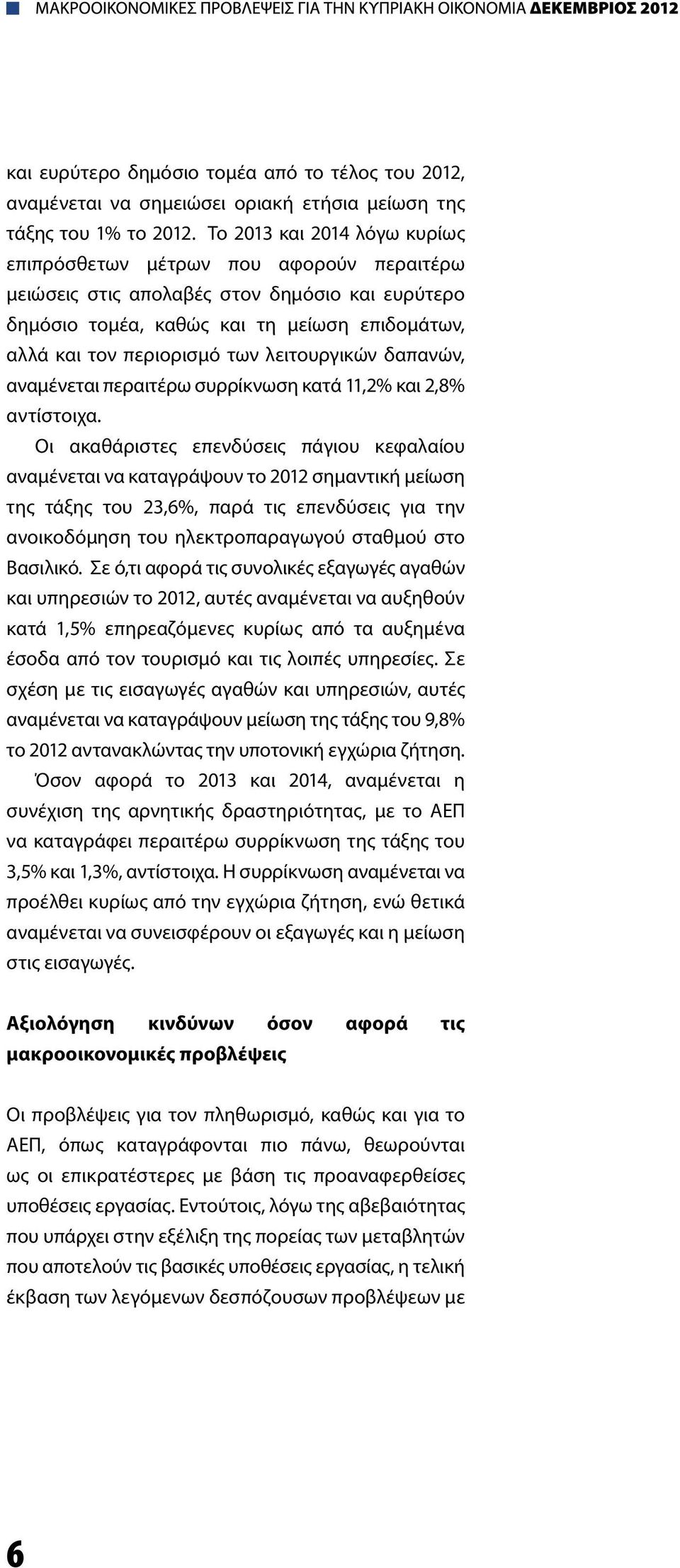 λειτουργικών δαπανών, αναμένεται περαιτέρω συρρίκνωση κατά 11,2% και 2,8% αντίστοιχα.
