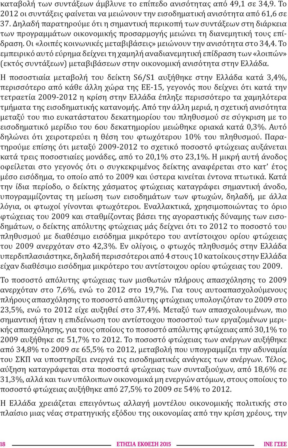 Οι «λοιπές κοινωνικές μεταβιβάσεις» μειώνουν την ανισότητα στο 34,4.