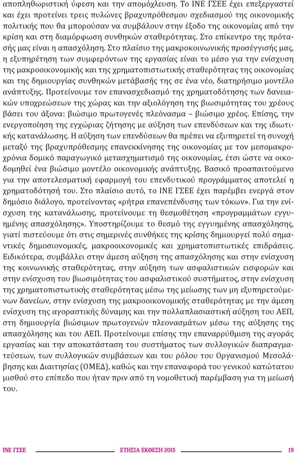 διαμόρφωση συνθηκών σταθερότητας. Στο επίκεντρο της πρότασής μας είναι η απασχόληση.