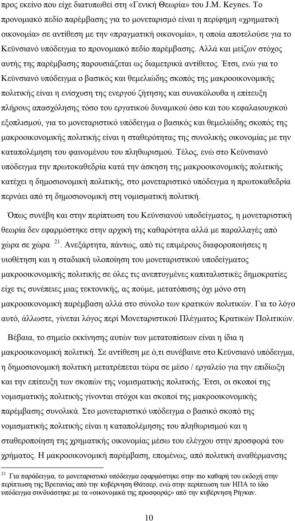 παξέκβαζεο. Αιιά θαη κείδσλ ζηφρνο απηήο ηεο παξέκβαζεο παξνπζηάδεηαη σο δηακεηξηθά αληίζεηνο.