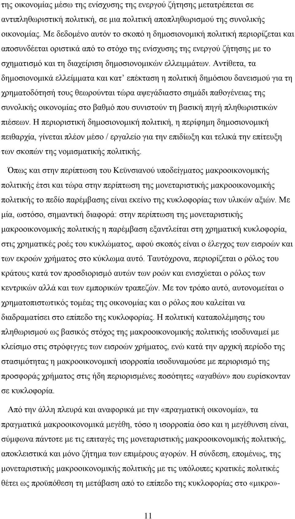 Αληίζεηα, ηα δεκνζηνλνκηθά ειιείκκαηα θαη θαη επέθηαζε ε πνιηηηθή δεκφζηνπ δαλεηζκνχ γηα ηε ρξεκαηνδφηεζή ηνπο ζεσξνχληαη ηψξα αςεγάδηαζην ζεκάδη παζνγέλεηαο ηεο ζπλνιηθήο νηθνλνκίαο ζην βαζκφ πνπ