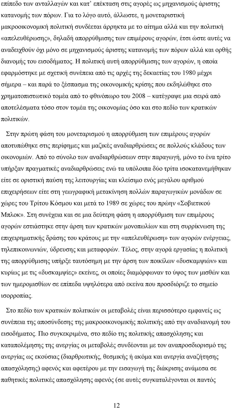 αλαδεηρζνχλ φρη κφλν ζε κεραληζκνχο άξηζηεο θαηαλνκήο ησλ πφξσλ αιιά θαη νξζήο δηαλνκήο ηνπ εηζνδήκαηνο.