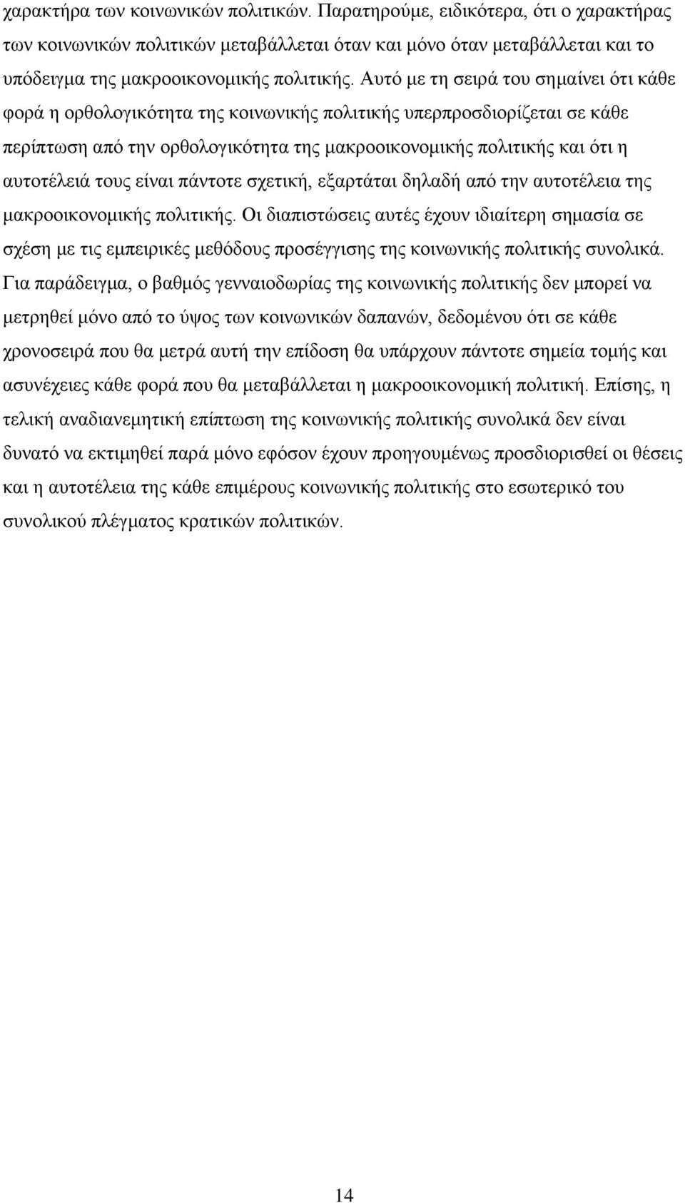 ηνπο είλαη πάληνηε ζρεηηθή, εμαξηάηαη δειαδή απφ ηελ απηνηέιεηα ηεο καθξννηθνλνκηθήο πνιηηηθήο.