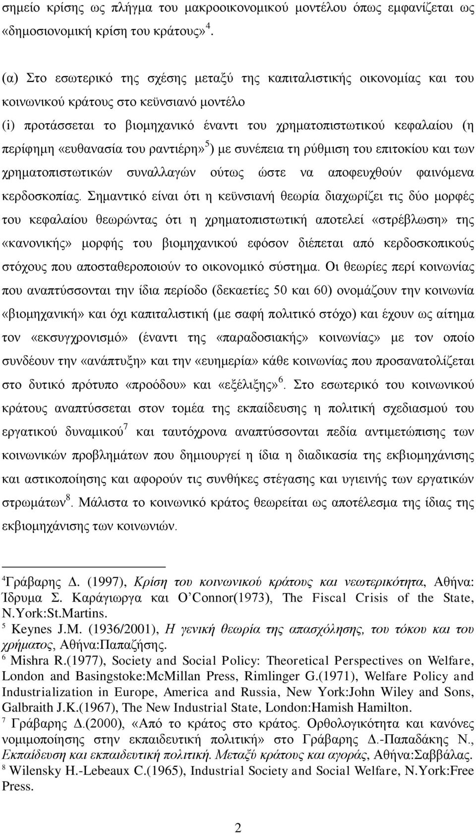 «επζαλαζία ηνπ ξαληηέξε» 5 ) κε ζπλέπεηα ηε ξχζκηζε ηνπ επηηνθίνπ θαη ησλ ρξεκαηνπηζησηηθψλ ζπλαιιαγψλ νχησο ψζηε λα απνθεπρζνχλ θαηλφκελα θεξδνζθνπίαο.