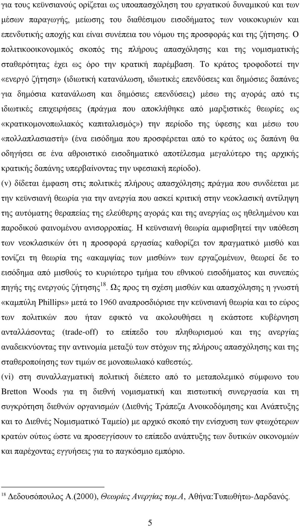 Σν θξάηνο ηξνθνδνηεί ηελ «ελεξγφ δήηεζε» (ηδησηηθή θαηαλάισζε, ηδησηηθέο επελδχζεηο θαη δεκφζηεο δαπάλεο γηα δεκφζηα θαηαλάισζε θαη δεκφζηεο επελδχζεηο) κέζσ ηεο αγνξάο απφ ηηο ηδησηηθέο επηρεηξήζεηο