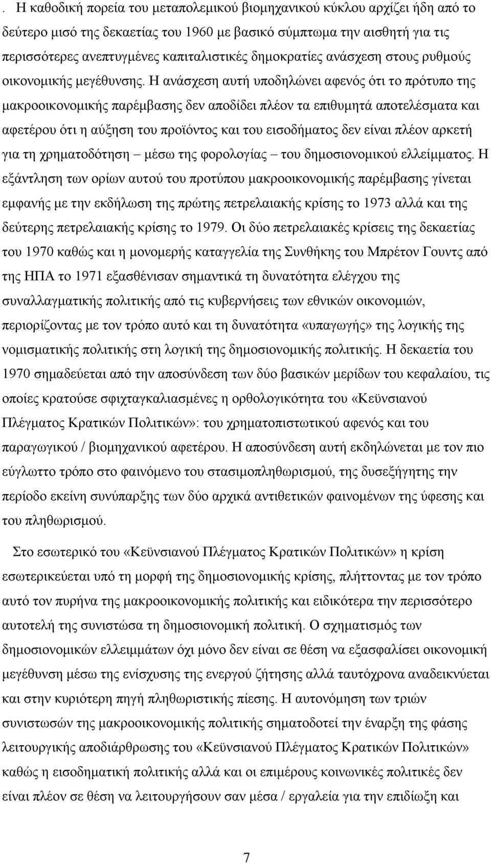 Η αλάζρεζε απηή ππνδειψλεη αθελφο φηη ην πξφηππν ηεο καθξννηθνλνκηθήο παξέκβαζεο δελ απνδίδεη πιένλ ηα επηζπκεηά απνηειέζκαηα θαη αθεηέξνπ φηη ε αχμεζε ηνπ πξντφληνο θαη ηνπ εηζνδήκαηνο δελ είλαη