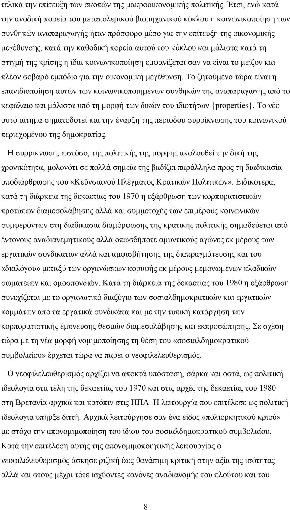 πνξεία απηνχ ηνπ θχθινπ θαη κάιηζηα θαηά ηε ζηηγκή ηεο θξίζεο ε ίδηα θνηλσληθνπνίεζε εκθαλίδεηαη ζαλ λα είλαη ην κείδνλ θαη πιένλ ζνβαξφ εκπφδην γηα ηελ νηθνλνκηθή κεγέζπλζε.
