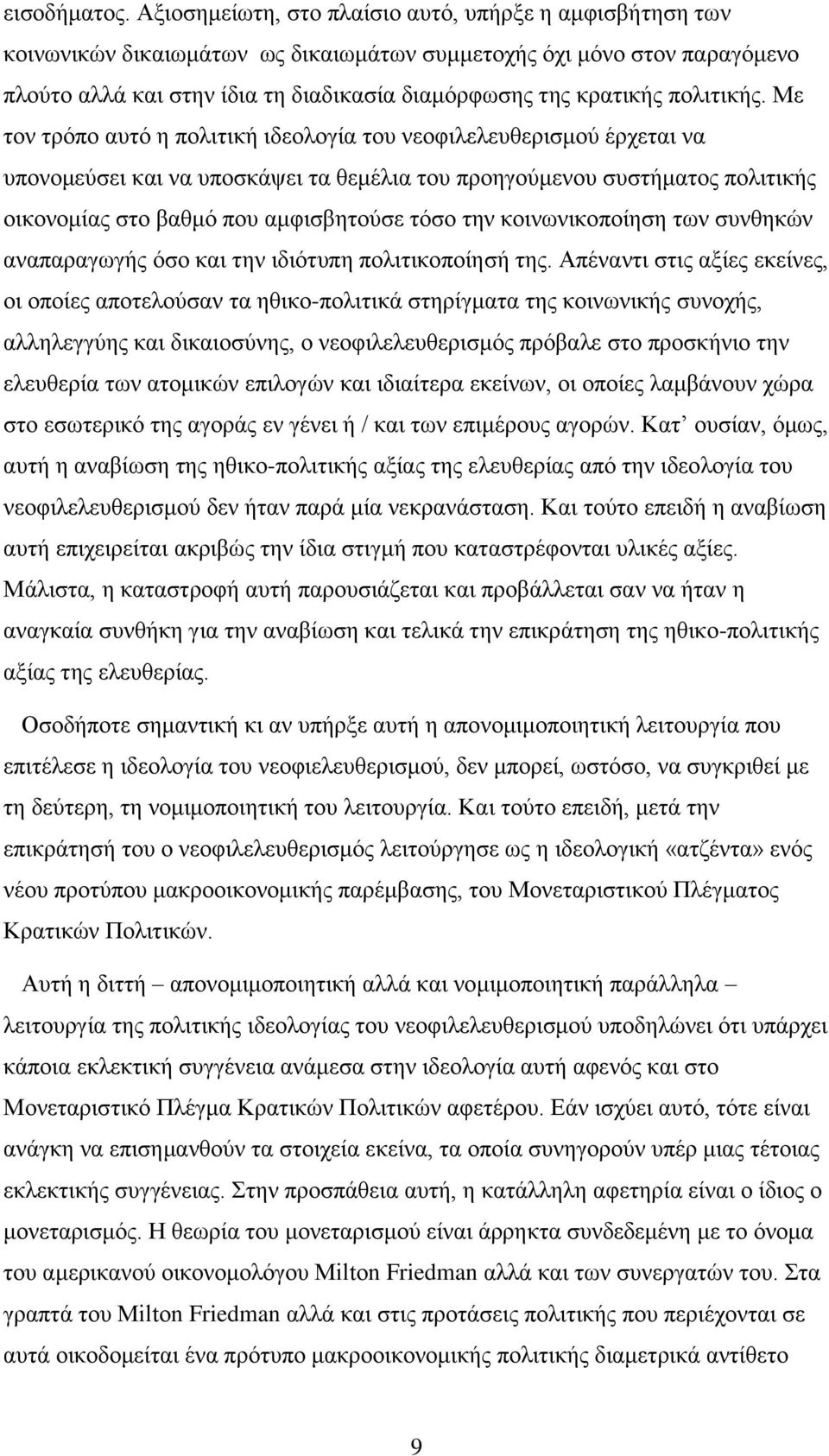 πνιηηηθήο.