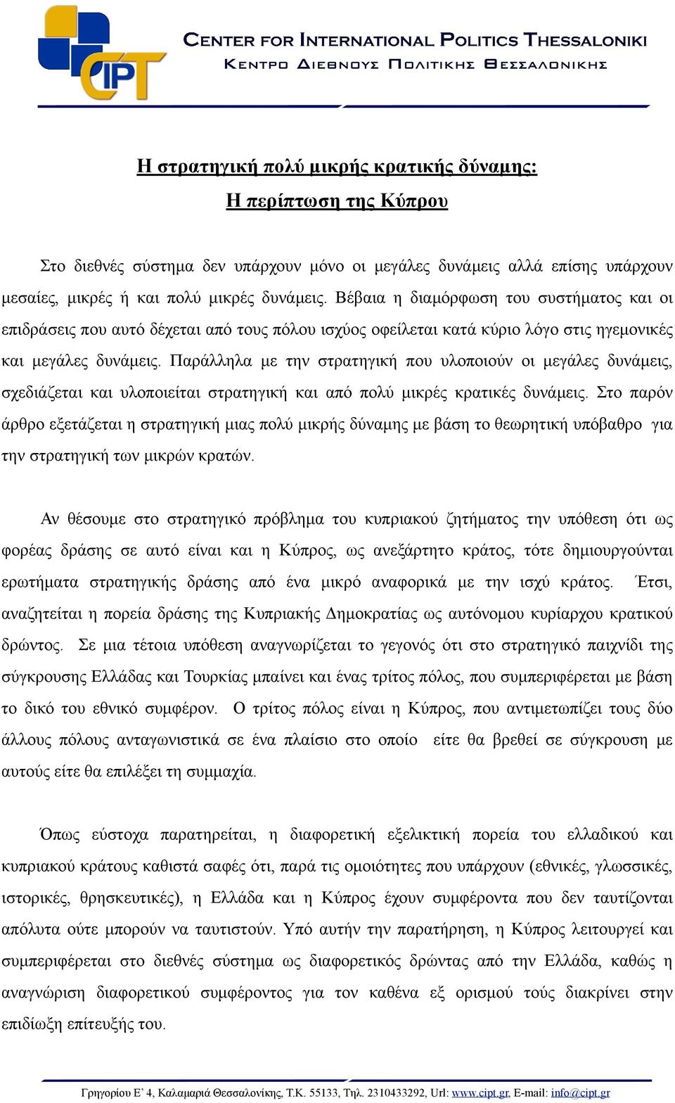 Παράλληλα µε την στρατηγική που υλοποιούν οι µεγάλες δυνάµεις, σχεδιάζεται και υλοποιείται στρατηγική και από πολύ µικρές κρατικές δυνάµεις.