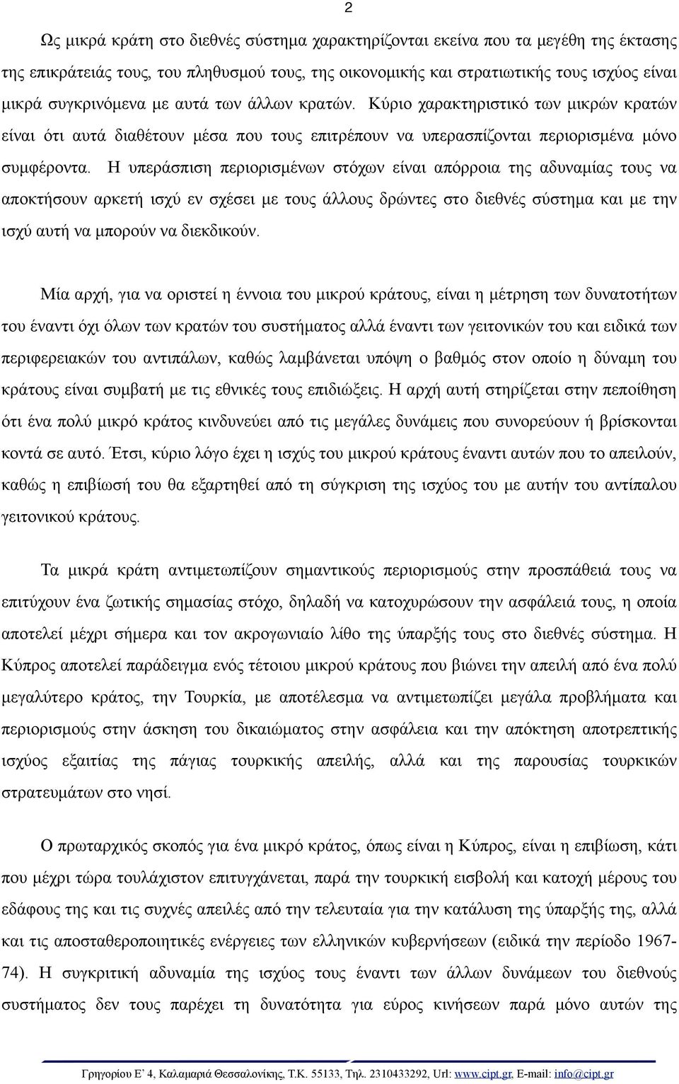 Η υπεράσπιση περιορισµένων στόχων είναι απόρροια της αδυναµίας τους να αποκτήσουν αρκετή ισχύ εν σχέσει µε τους άλλους δρώντες στο διεθνές σύστηµα και µε την ισχύ αυτή να µπορούν να διεκδικούν.