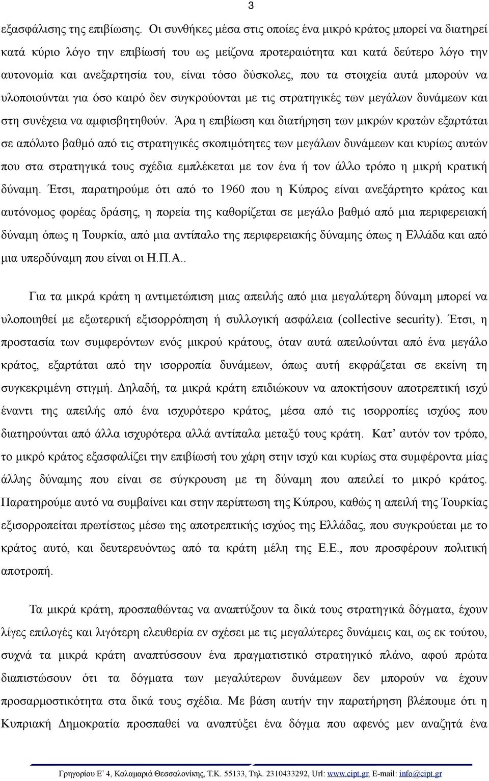 δύσκολες, που τα στοιχεία αυτά µπορούν να υλοποιούνται για όσο καιρό δεν συγκρούονται µε τις στρατηγικές των µεγάλων δυνάµεων και στη συνέχεια να αµφισβητηθούν.