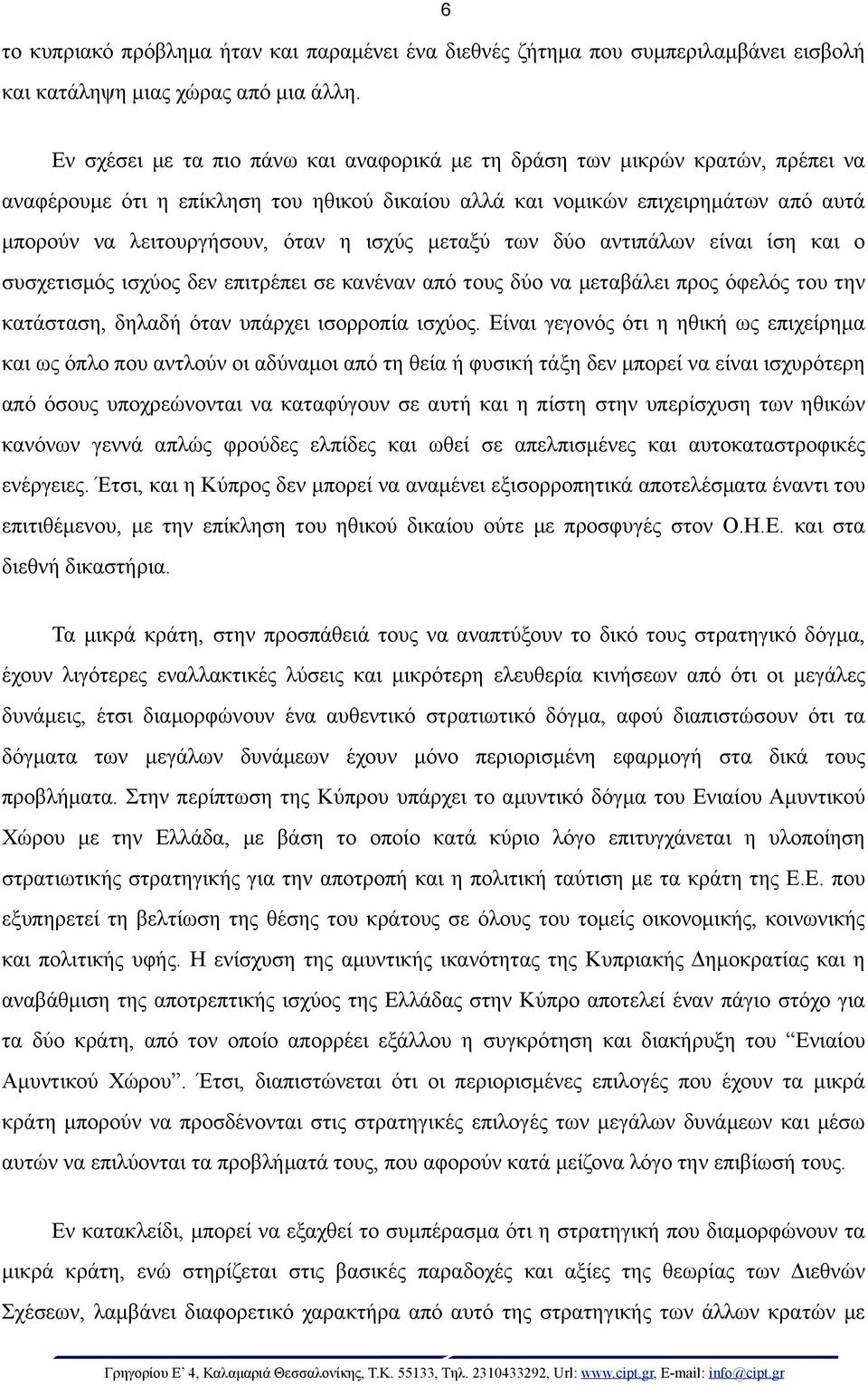 ισχύς µεταξύ των δύο αντιπάλων είναι ίση και ο συσχετισµός ισχύος δεν επιτρέπει σε κανέναν από τους δύο να µεταβάλει προς όφελός του την κατάσταση, δηλαδή όταν υπάρχει ισορροπία ισχύος.