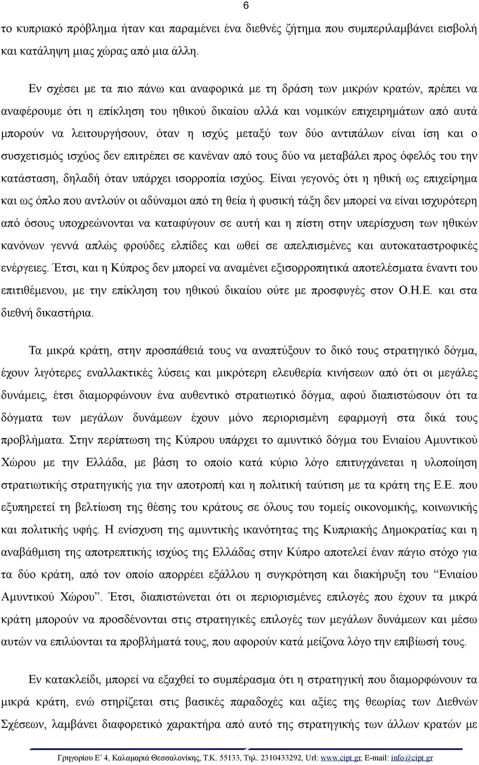 ισχύς µεταξύ των δύο αντιπάλων είναι ίση και ο συσχετισµός ισχύος δεν επιτρέπει σε κανέναν από τους δύο να µεταβάλει προς όφελός του την κατάσταση, δηλαδή όταν υπάρχει ισορροπία ισχύος.