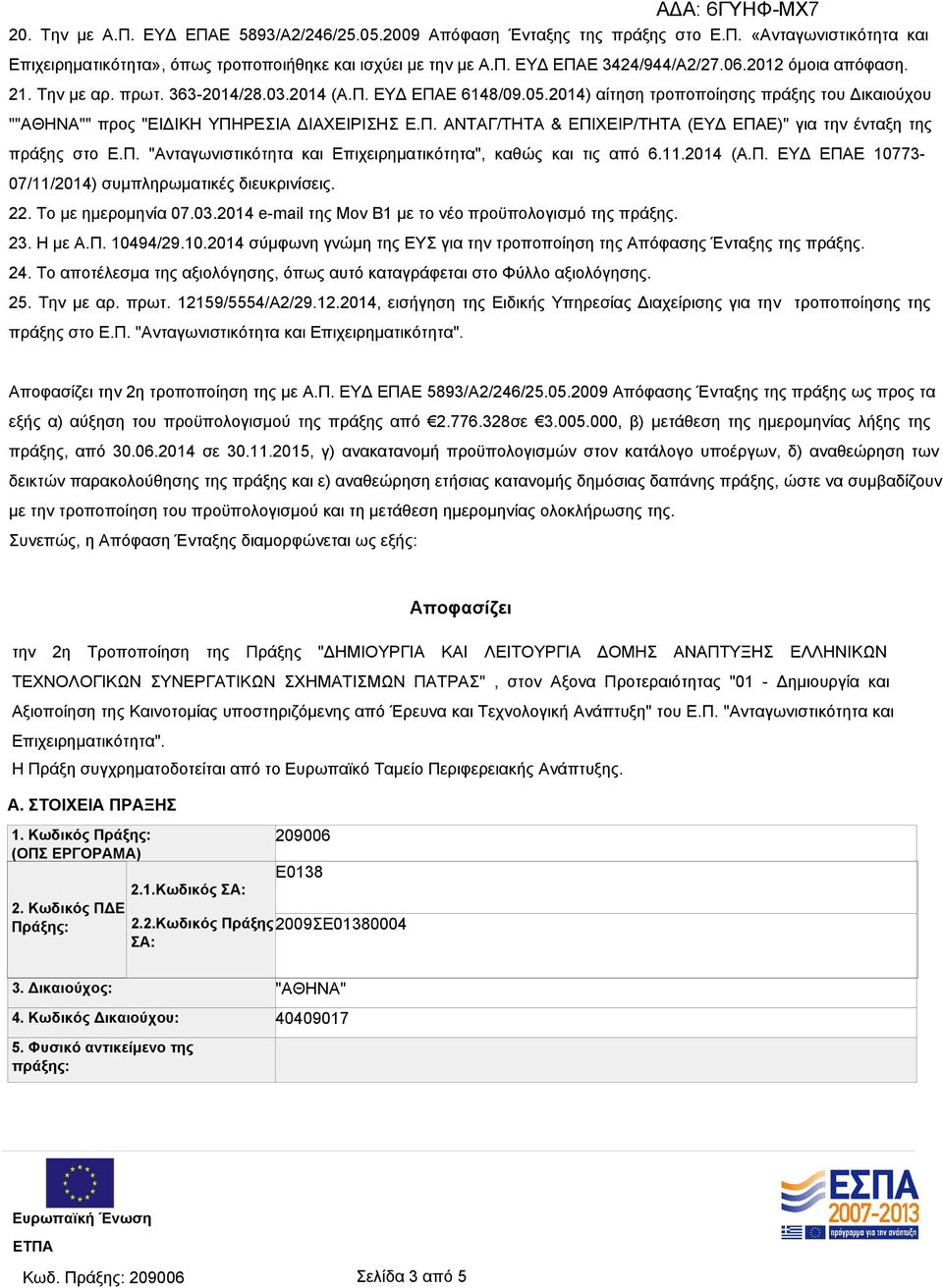 Π. "Ανταγωνιστικότητα και Επιχειρηματικότητα", καθώς και τις από 6.11.2014 (Α.Π. ΕΥΔ ΕΠΑΕ 10773-07/11/2014) συμπληρωματικές διευκρινίσεις. 22. Το με ημερομηνία 07.03.