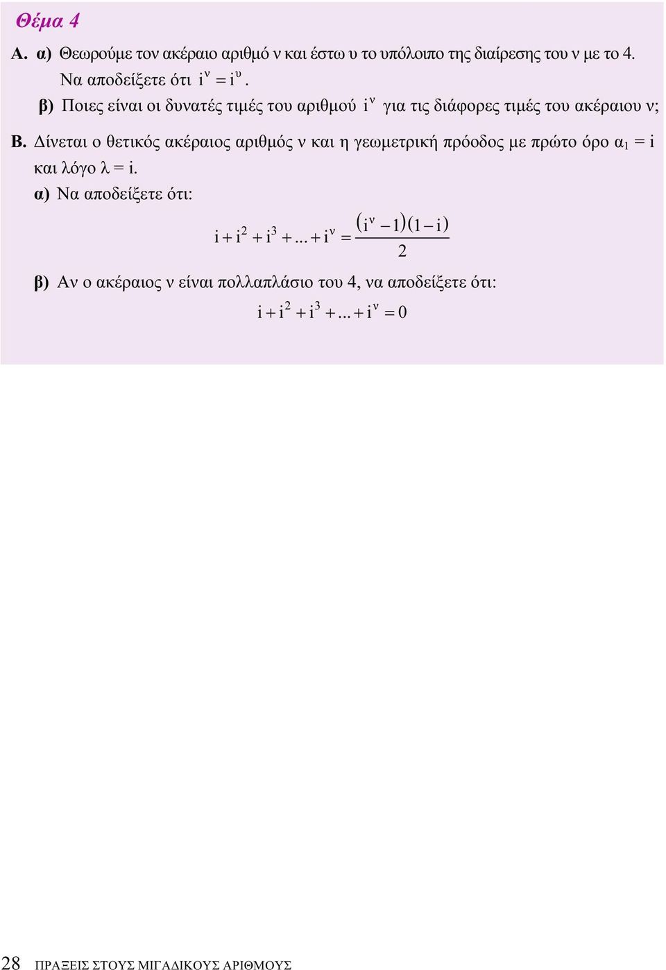 ακέραιος αριθμός και η γεωμετρική πρόοδος με πρώτο όρο α = και λόγο λ = α) Να αποδείξετε ότι: ( 3 )( ) + +