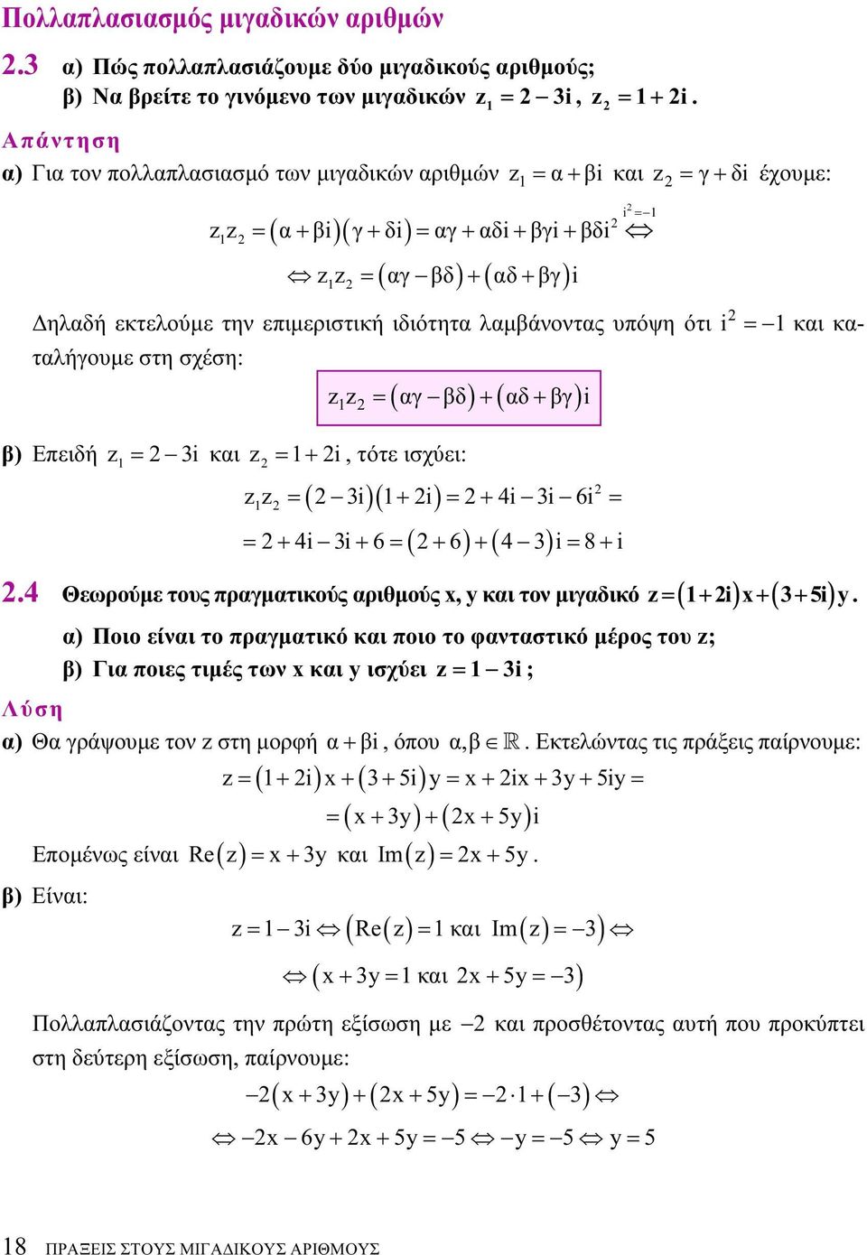 3 + = + 4 3 6 = = + 4 3+ 6= ( + 6) + ( 4 3) = 8+ 4 Θεωρούμε τους πραγματικούς αριθμούς x, y και το μιγαδικό = ( + ) x+ ( 3+ 5) y α) Ποιο είαι το πραγματικό και ποιο το φαταστικό μέρος του ; β) Για