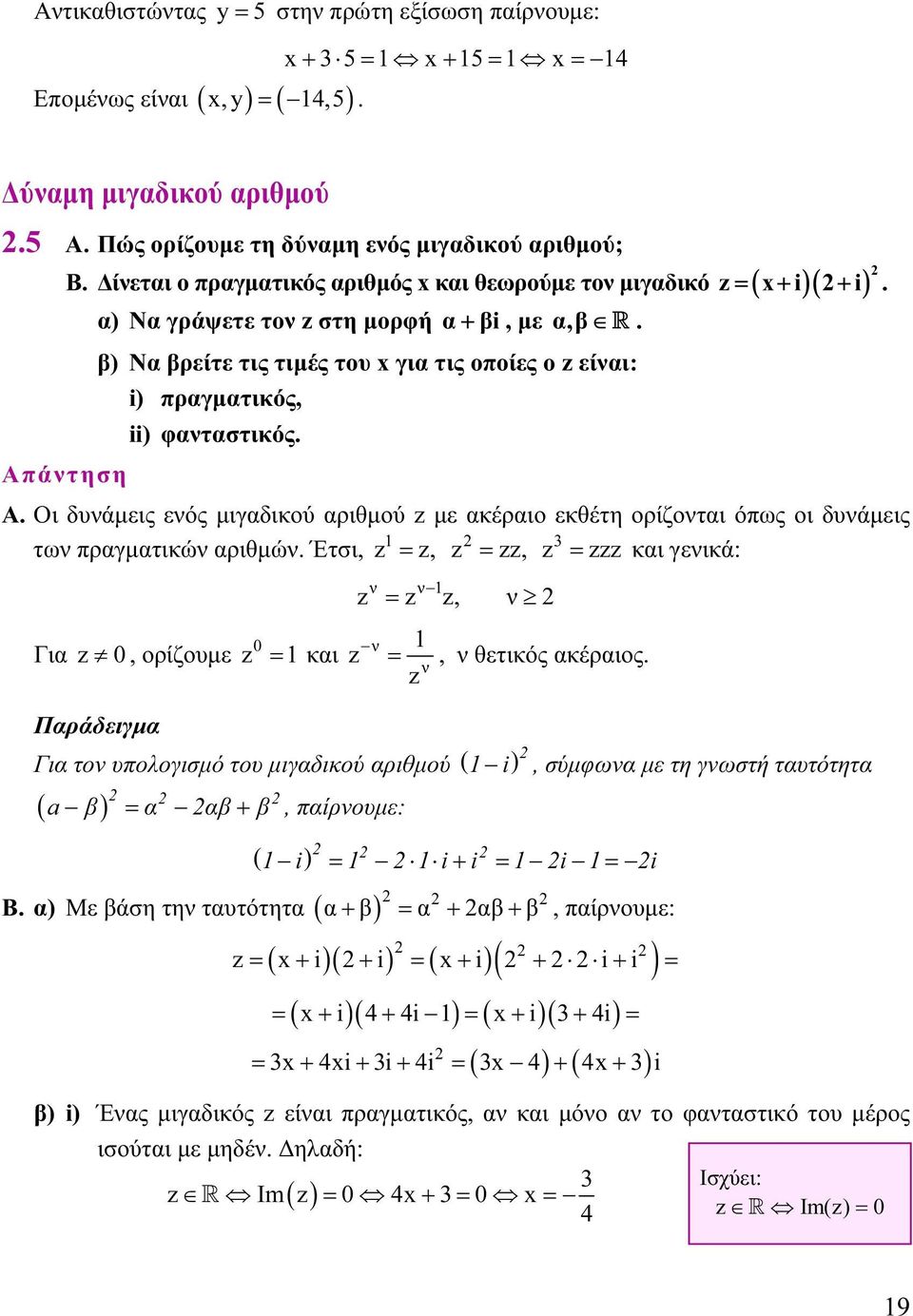 αριθμού με ακέραιο εκθέτη ορίζοται όπως οι δυάμεις 3 τω πραγματικώ αριθμώ Έτσι, =, =, = και γεικά: Για 0, ορίζουμε 0 = και =, =, θετικός ακέραιος Παράδειγμα Για το υπολογισμό του μιγαδικού αριθμού (