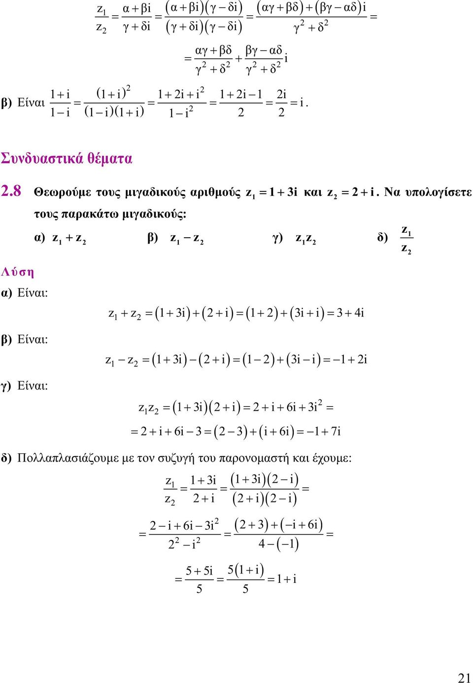 Είαι: γ) Είαι: ( ) ( ) ( ) ( ) + = + 3 + + = + + 3+ = 3+ 4 ( ) ( ) ( ) ( ) = + 3 + = + 3 = + = + 3 + = + + 6+ 3 = = + + 6 3 = ( 3) + ( + 6)