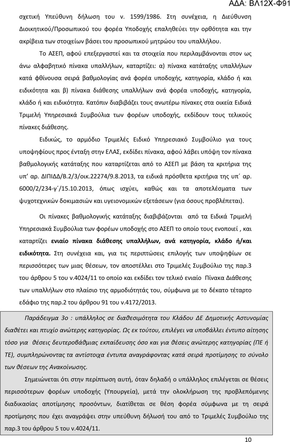 Το ΑΣΕΠ, αφού επεξεργαστεί και τα στοιχεία που περιλαμβάνονται στον ως άνω αλφαβητικό πίνακα υπαλλήλων, καταρτίζει: α) πίνακα κατάταξης υπαλλήλων κατά φθίνουσα σειρά βαθμολογίας ανά φορέα υποδοχής,