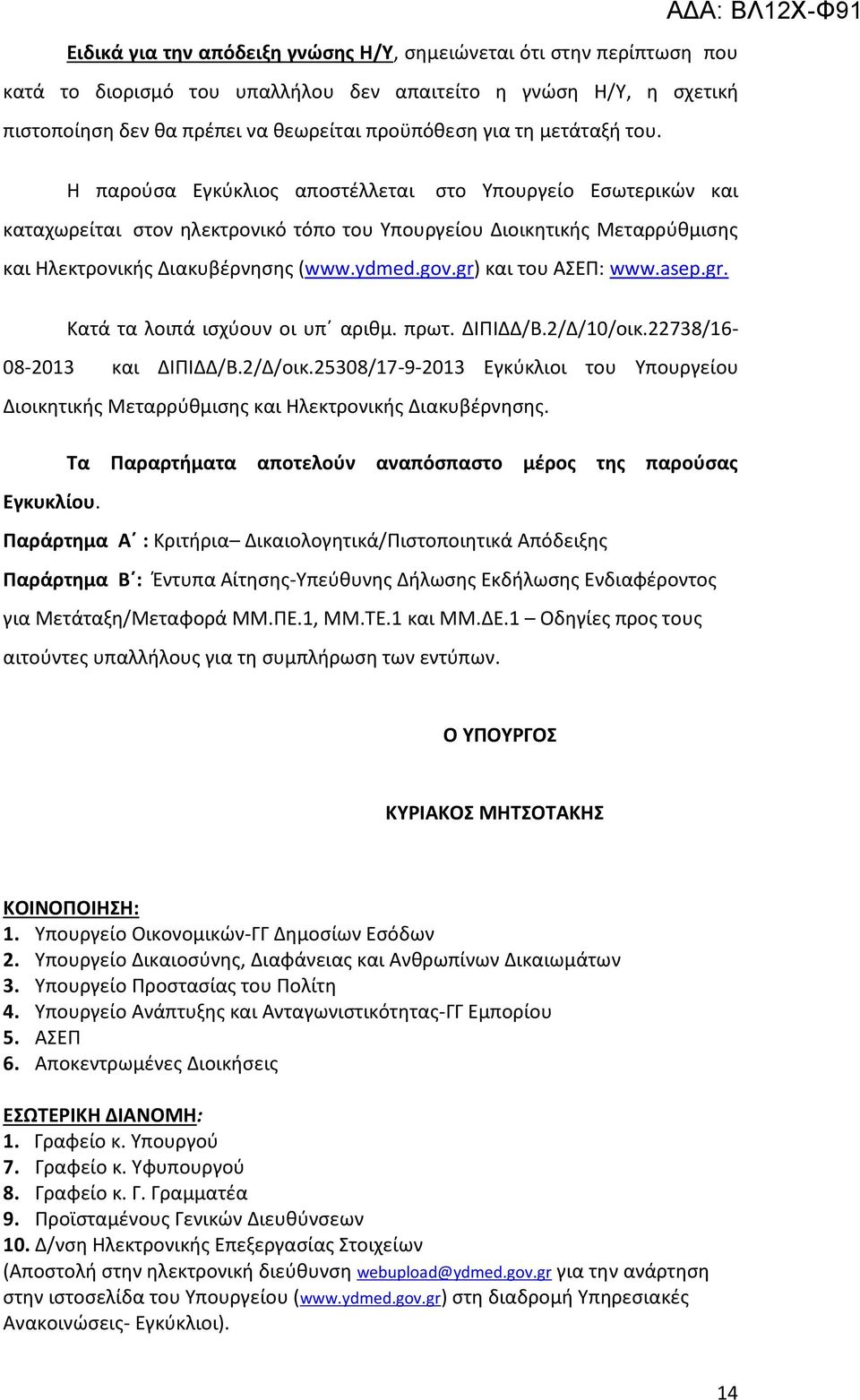 gr) και του ΑΣΕΠ: www.asep.gr. Κατά τα λοιπά ισχύουν οι υπ αριθμ. πρωτ. ΔΙΠΙΔΔ/Β.2/Δ/10/οικ.22738/16-08-2013 και ΔΙΠΙΔΔ/Β.2/Δ/οικ.