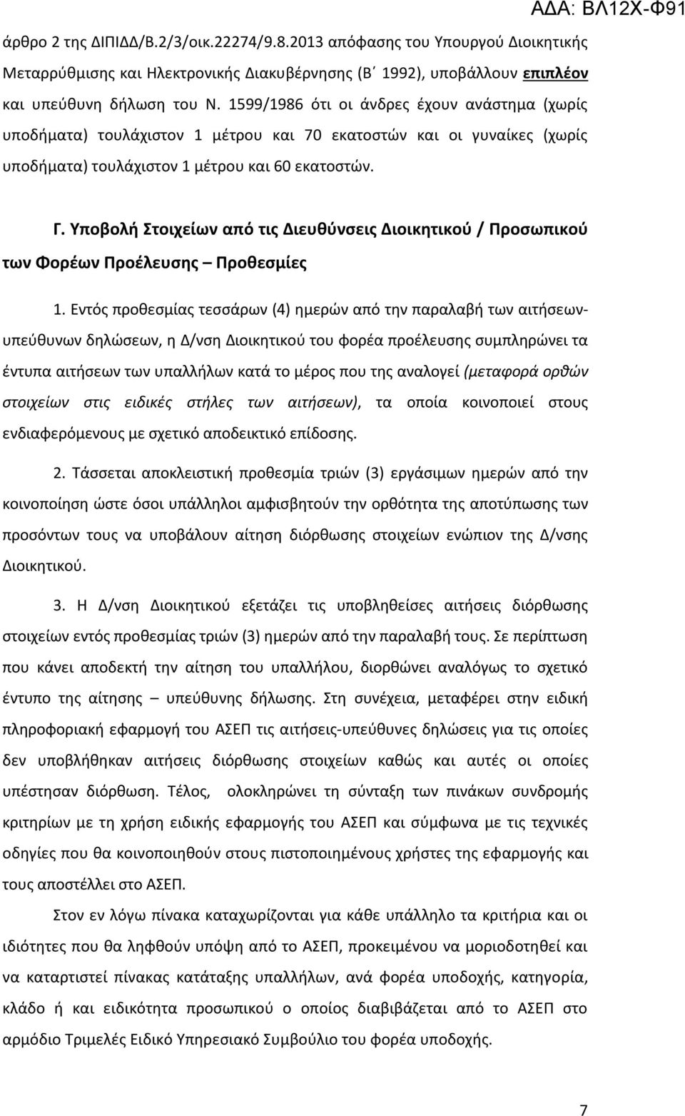 Υποβολή Στοιχείων από τις Διευθύνσεις Διοικητικού / Προσωπικού των Φορέων Προέλευσης Προθεσμίες 1.