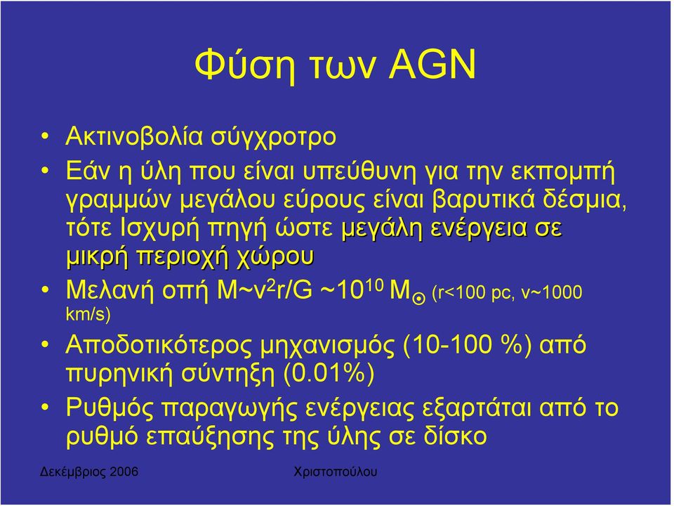 Μελανή οπή M~v 2 r/g ~10 10 M (r<100 pc, v~1000 km/s) Αποδοτικότερος μηχανισμός (10-100 %) από