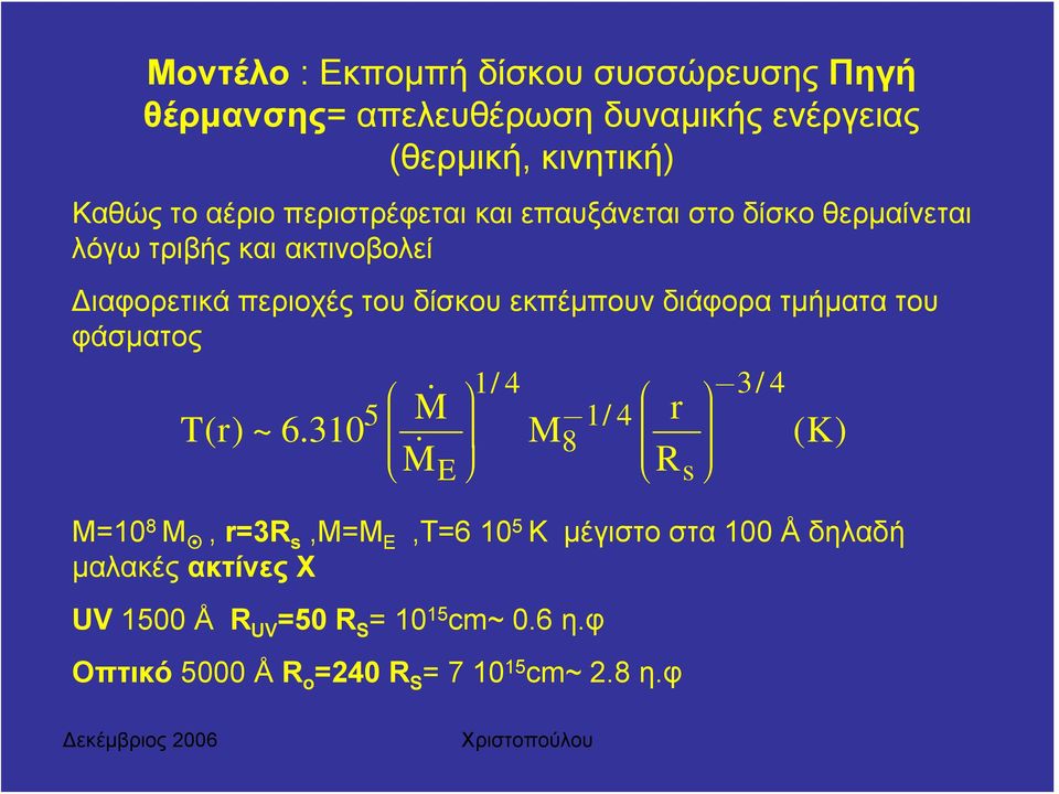 διάφορα τμήματα του φάσματος 1/4 5 M 1/4 8 M E M=10 8 M, r=3r s,m=m E,T=6 10 5 K μέγιστο στα 100 Å δηλαδή μαλακές ακτίνες