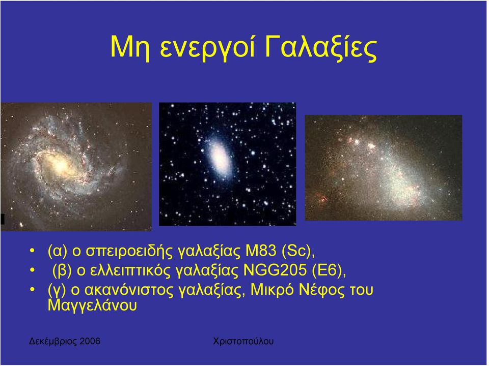 γαλαξίας NGG205 (E6), (γ) ο