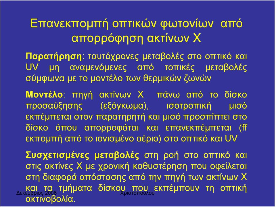 προσπίπτει στο δίσκο όπου απορροφάται και επανεκπέμπεται (ff εκπομπή από το ιονισμένο αέριο) στο οπτικό και UV Συσχετισμένες μεταβολές στη ροή στο οπτικό