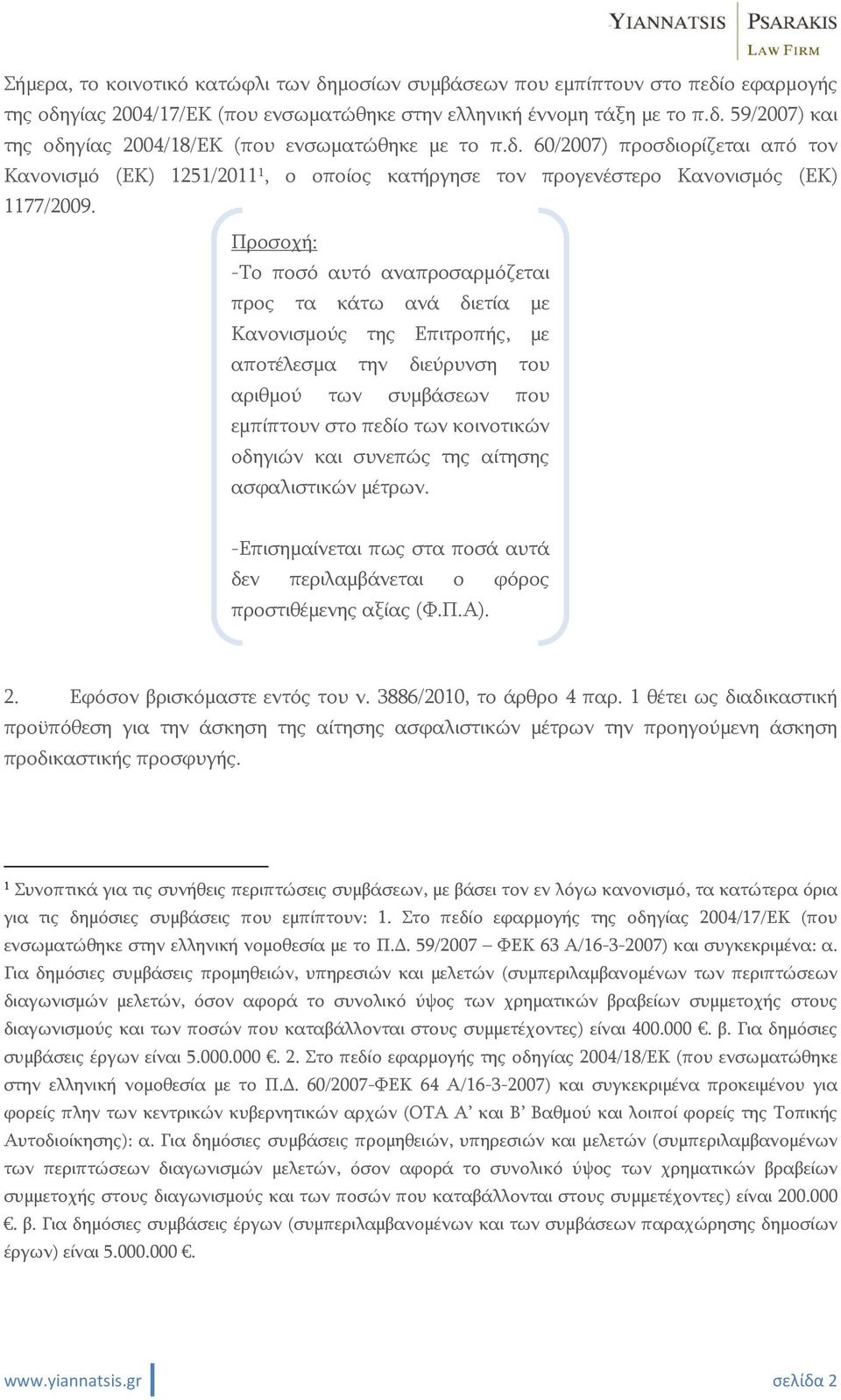 Προσοχή: -Το ποσό αυτό αναπροσαρμόζεται προς τα κάτω ανά διετία με Κανονισμούς της Επιτροπής, με αποτέλεσμα την διεύρυνση του αριθμού των συμβάσεων που εμπίπτουν στο πεδίο των κοινοτικών οδηγιών και
