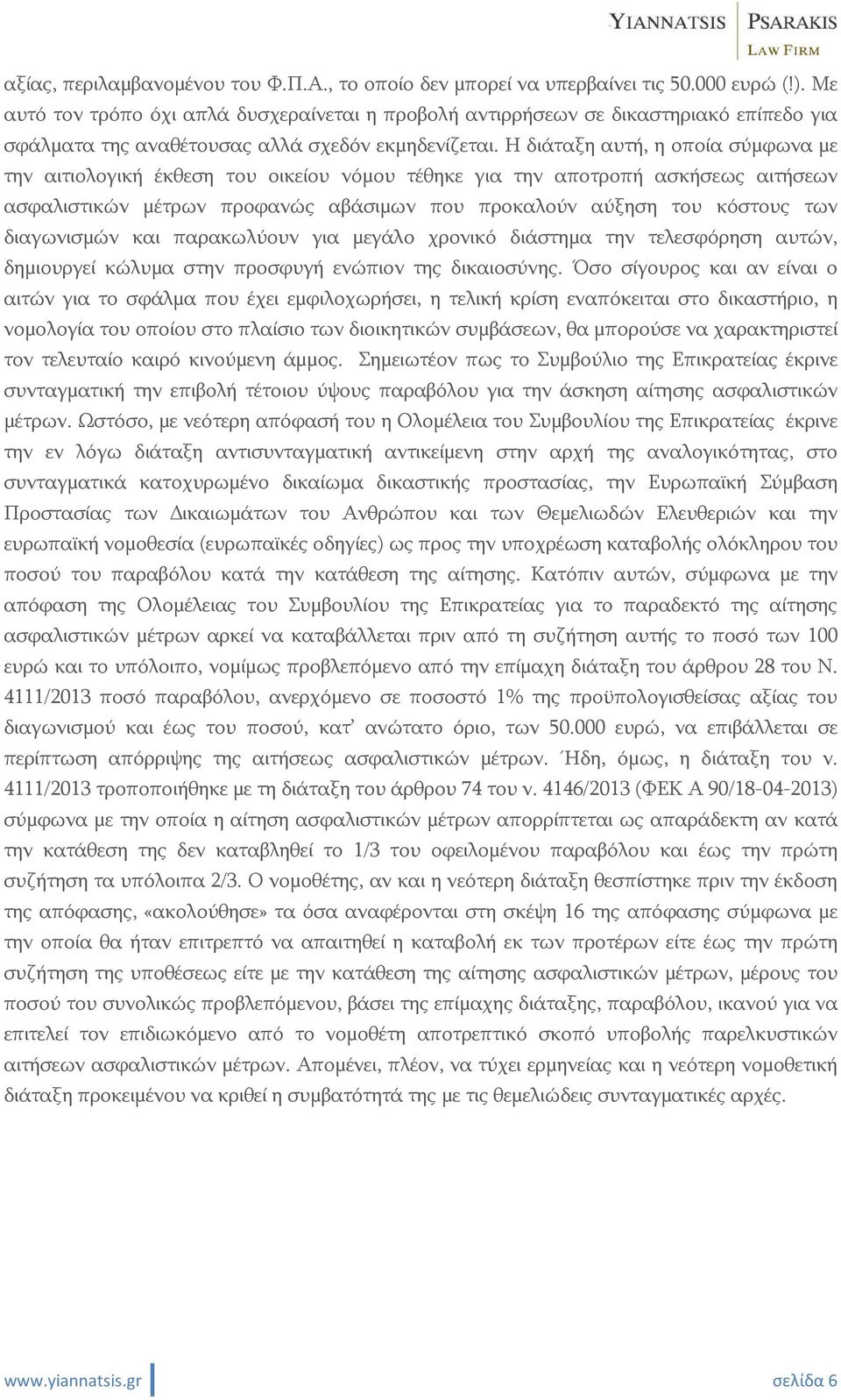 Η διάταξη αυτή, η οποία σύμφωνα με την αιτιολογική έκθεση του οικείου νόμου τέθηκε για την αποτροπή ασκήσεως αιτήσεων ασφαλιστικών μέτρων προφανώς αβάσιμων που προκαλούν αύξηση του κόστους των