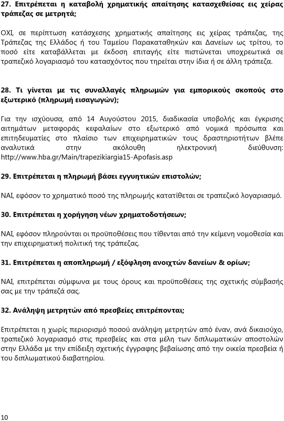 28. Τι γίνεται με τις συναλλαγές πληρωμών για εμπορικούς σκοπούς στο εξωτερικό (πληρωμή εισαγωγών); Για την ισχύουσα, από 14 Αυγούστου 2015, διαδικασία υποβολής και έγκρισης αιτημάτων μεταφοράς