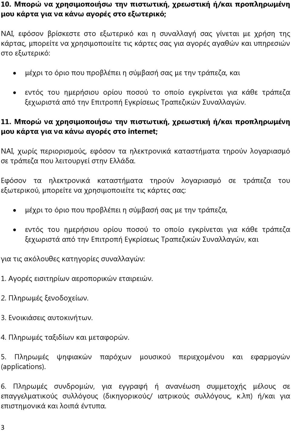 εγκρίνεται για κάθε τράπεζα ξεχωριστά από την Επιτροπή Εγκρίσεως Τραπεζικών Συναλλαγών. 11.