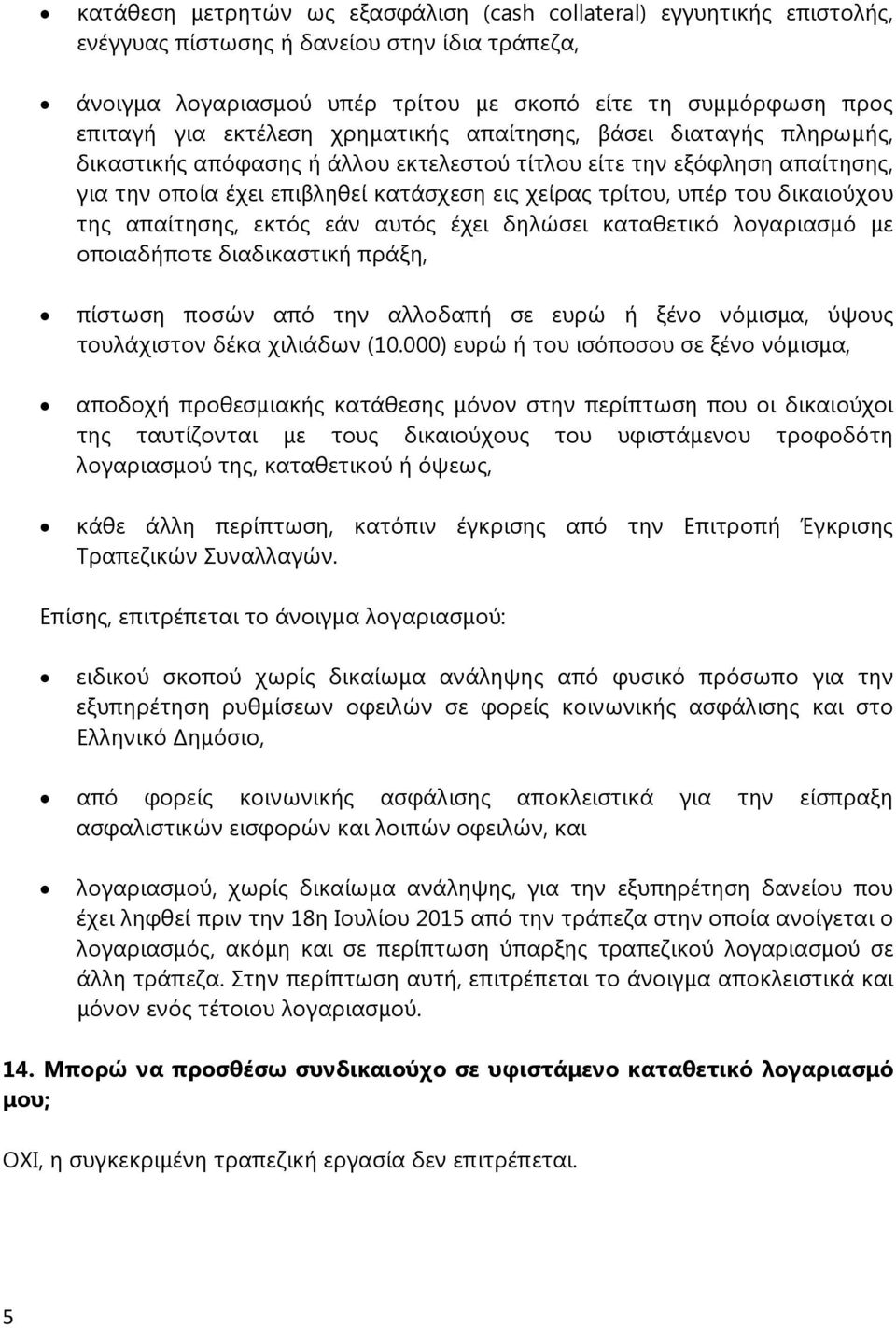 δικαιούχου της απαίτησης, εκτός εάν αυτός έχει δηλώσει καταθετικό λογαριασμό με οποιαδήποτε διαδικαστική πράξη, πίστωση ποσών από την αλλοδαπή σε ευρώ ή ξένο νόμισμα, ύψους τουλάχιστον δέκα χιλιάδων