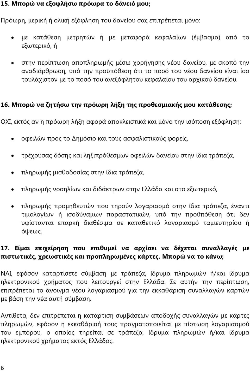 Μπορώ να ζητήσω την πρόωρη λήξη της προθεσμιακής μου κατάθεσης; ΟΧΙ, εκτός αν η πρόωρη λήξη αφορά αποκλειστικά και μόνο την ισόποση εξόφληση: οφειλών προς το ημόσιο και τους ασφαλιστικούς φορείς,