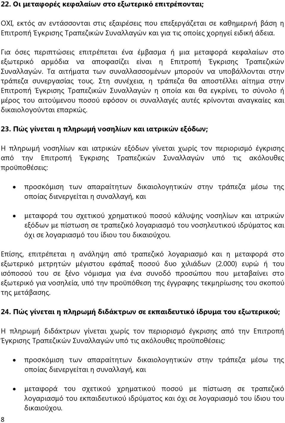 Τα αιτήματα των συναλλασσομένων μπορούν να υποβάλλονται στην τράπεζα συνεργασίας τους.