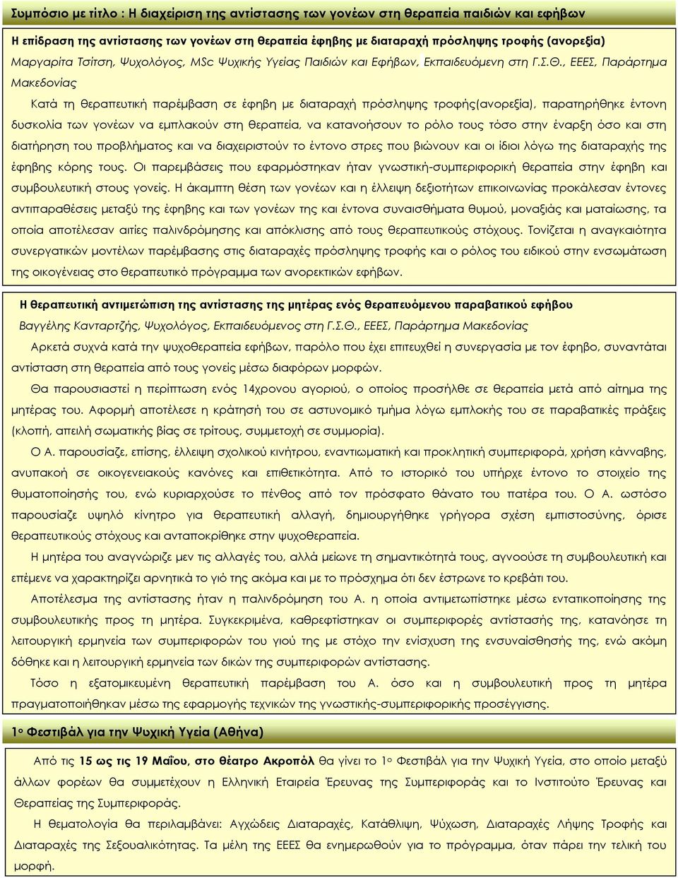 , ΕΕΕΣ, Παράρτημα Μακεδονίας Κατά τη θεραπευτική παρέμβαση σε έφηβη με διαταραχή πρόσληψης τροφής(ανορεξία), παρατηρήθηκε έντονη δυσκολία των γονέων να εμπλακούν στη θεραπεία, να κατανοήσουν το ρόλο