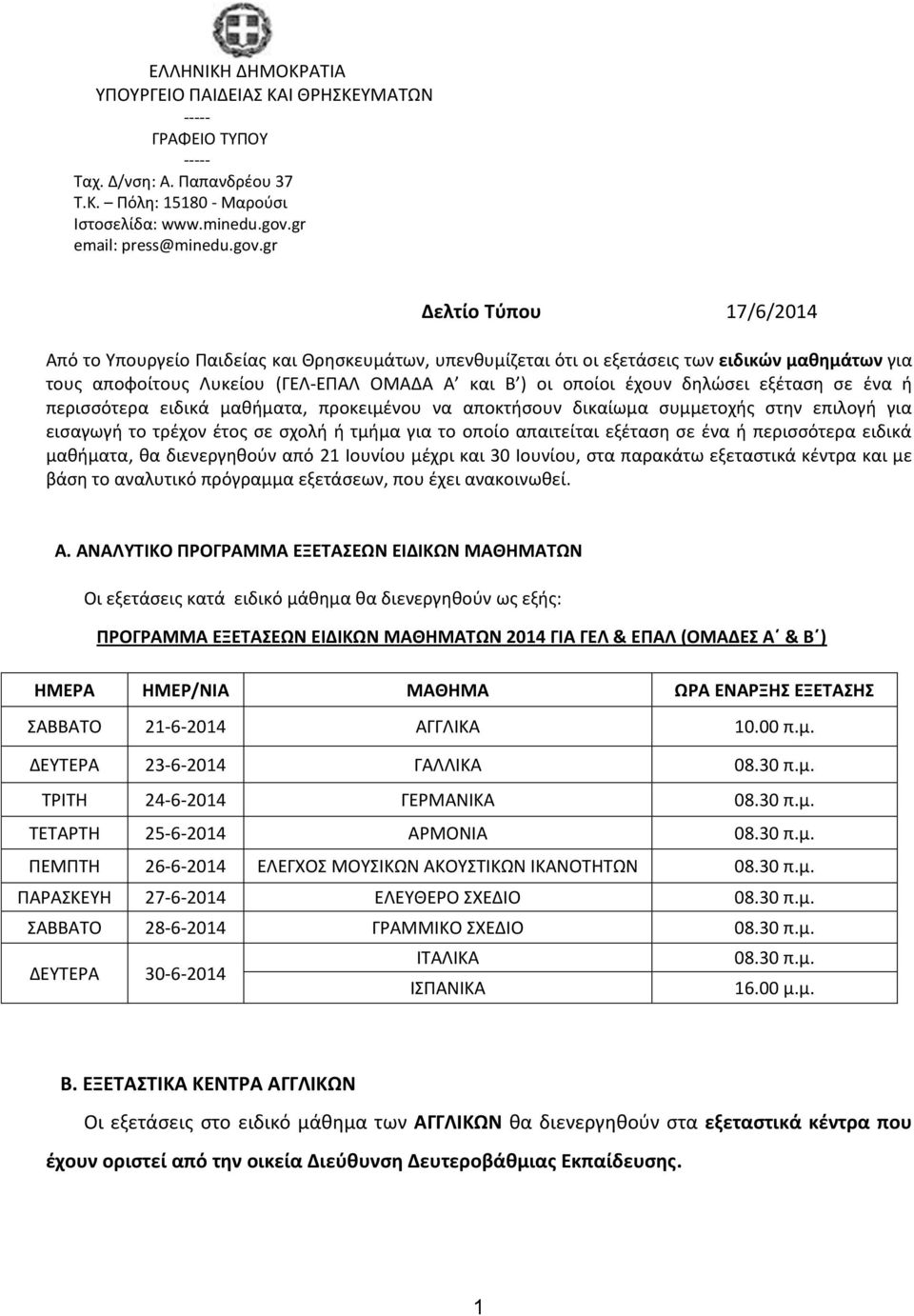 gr Δελτίο Τύπου 17/6/2014 Από το Υπουργείο Παιδείας και Θρησκευμάτων, υπενθυμίζεται ότι οι εξετάσεις των ειδικών μαθημάτων για τους αποφοίτους Λυκείου (ΓΕΛ-ΕΠΑΛ ΟΜΑΔΑ Α και Β ) οι οποίοι έχουν
