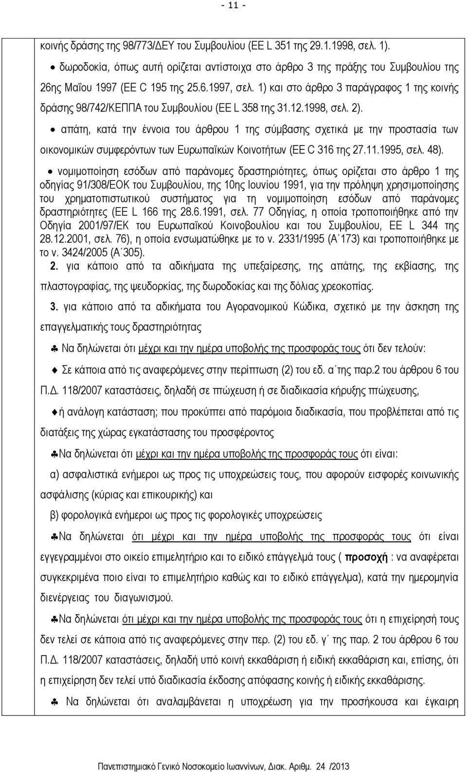 1) και στο άρθρο 3 παράγραφος 1 της κοινής δράσης 98/742/ΚΕΠΠΑ του Συμβουλίου (EE L 358 της 31.12.1998, σελ. 2).