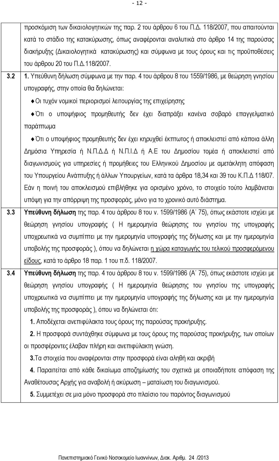 του άρθρου 20 του Π.Δ.118/2007. 3.2 1. Υπεύθυνη δήλωση σύμφωνα με την παρ.