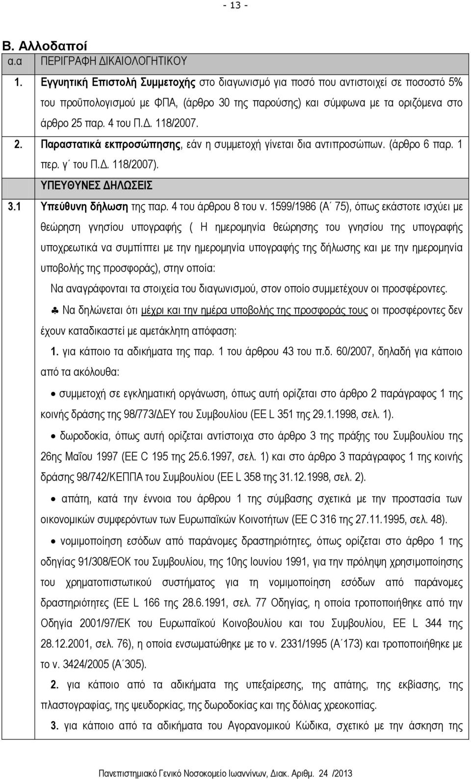 118/2007. 2. Παραστατικά εκπροσώπησης, εάν η συμμετοχή γίνεται δια αντιπροσώπων. (άρθρο 6 παρ. 1 περ. γ του Π.Δ. 118/2007). ΥΠΕΥΘΥΝΕΣ ΔΗΛΩΣΕΙΣ 3.1 Υπεύθυνη δήλωση της παρ. 4 του άρθρου 8 του ν.