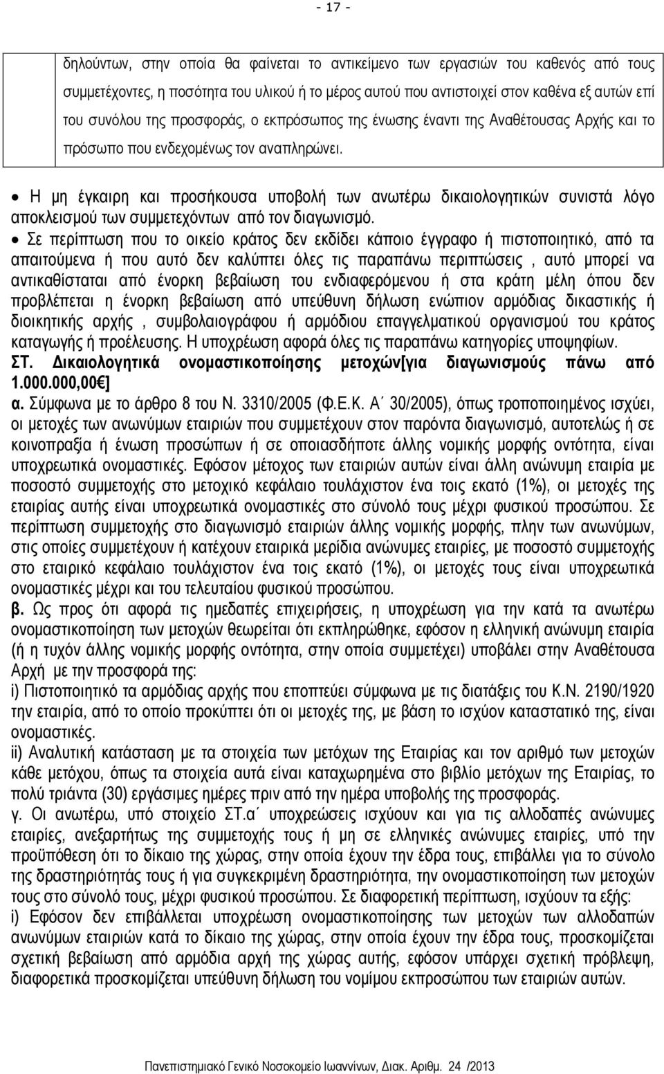 Η μη έγκαιρη και προσήκουσα υποβολή των ανωτέρω δικαιολογητικών συνιστά λόγο αποκλεισμού των συμμετεχόντων από τον διαγωνισμό.